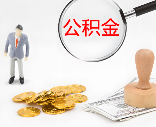 海东公积金封存后是可以代办的，但需要满足一定的条件。