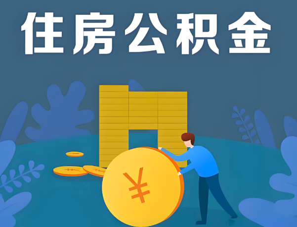 海东公积金代办提取流程百分比能到账的。