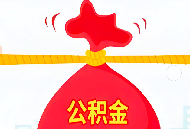 海东住房公积金最新的2026年政策亮点。