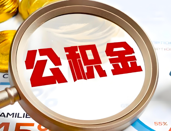 海东住房公积金一年能提几次，每个城市是不是不一样。