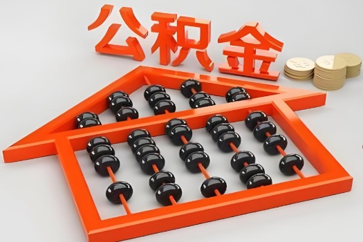 海东代办公积金听说封存的现在也能有办法提取了。