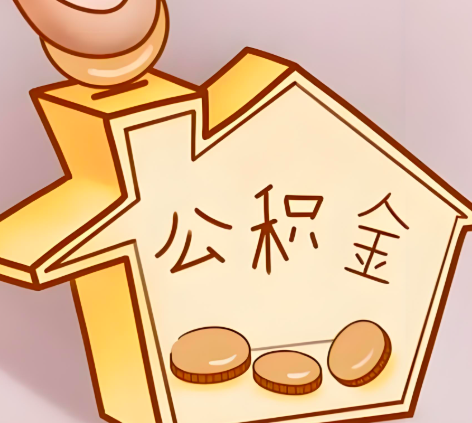 海东封存的公积金多久是期满？提取流程是什么？